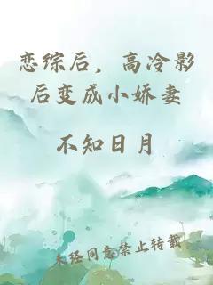 恋综后，高冷影后变成小娇妻