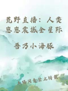 荒野直播：人类崽崽震撼全星际