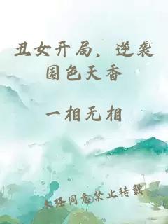 丑女开局，逆袭国色天香