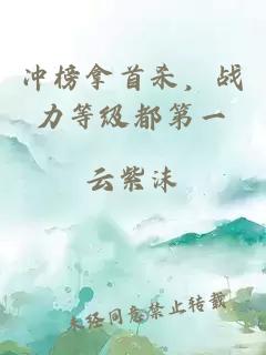 冲榜拿首杀，战力等级都第一