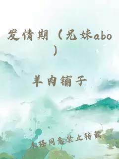 发情期（兄妹abo）