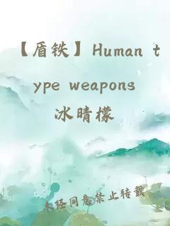 【盾铁】Human type weapons