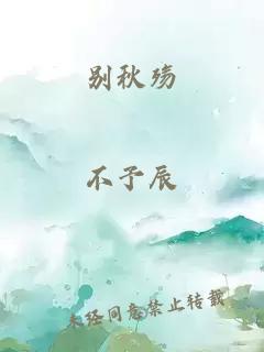 别秋殇