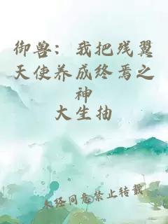 御兽：我把残翼天使养成终焉之神