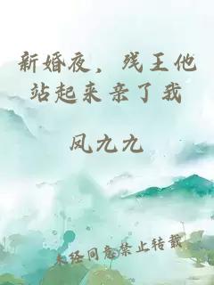新婚夜，残王他站起来亲了我
