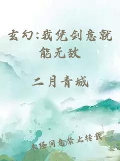 玄幻:我凭剑意就能无敌