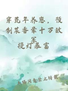穿荒年养崽，预制菜香晕十万敌军