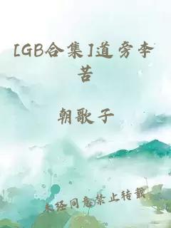 [GB合集]道旁李苦