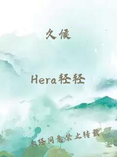 久候