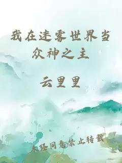 我在迷雾世界当众神之主
