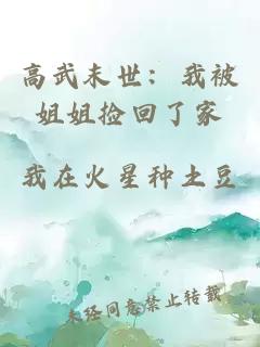 高武末世：我被姐姐捡回了家