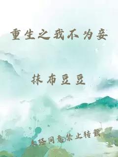 重生之我不为妾