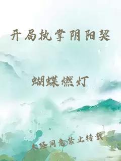 开局执掌阴阳契
