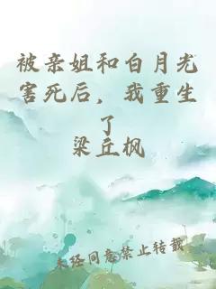 被亲姐和白月光害死后，我重生了