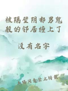 被隔壁阴郁男鬼般的邻居缠上了