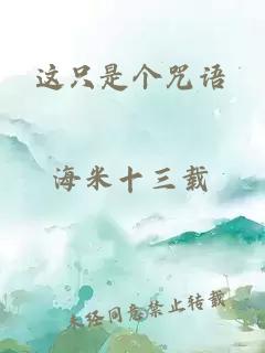 这只是个咒语