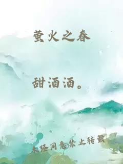 萤火之春