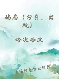骗局（勾引，出轨）
