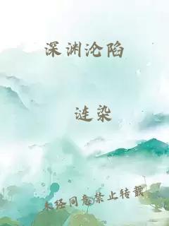 深渊沦陷