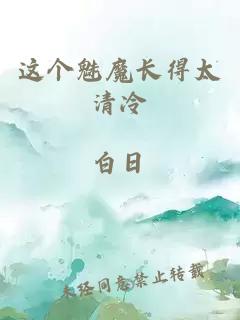 这个魅魔长得太清冷