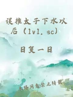 误推太子下水以后（1v1, sc）
