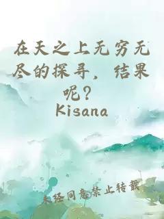 在天之上无穷无尽的探寻，结果呢？