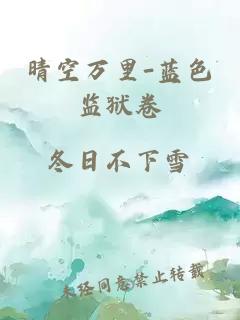 晴空万里-蓝色监狱卷