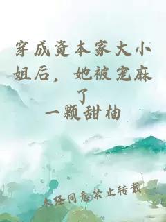 穿成资本家大小姐后，她被宠麻了