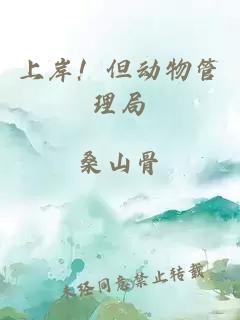 上岸！但动物管理局