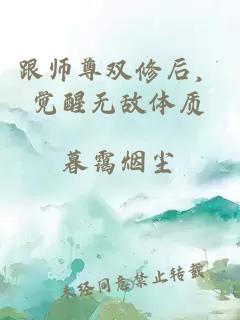 跟师尊双修后，觉醒无敌体质