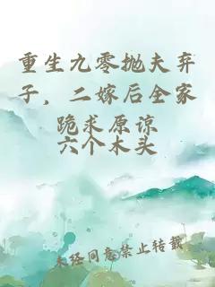 重生九零抛夫弃子，二嫁后全家跪求原谅
