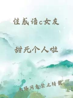 性感语c女友