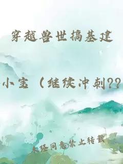 穿越兽世搞基建