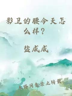 影卫的腰今天怎么样？