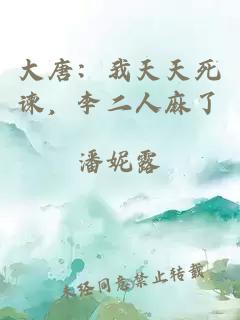 大唐：我天天死谏，李二人麻了