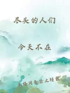 尽头的人们