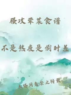 骚攻荤菜食谱