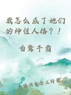 我怎么成了她们的神性人格？！