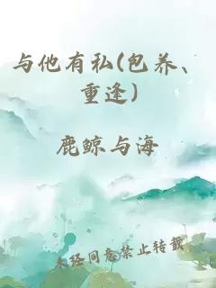 与他有私(包养、重逢)