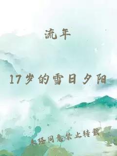 流年