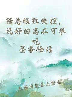 陆总眼红失控，说好的高不可攀呢