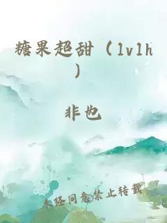 糖果超甜（1v1h）