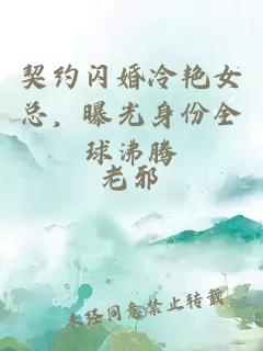 契约闪婚冷艳女总，曝光身份全球沸腾