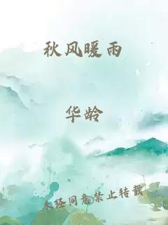 秋风暖雨