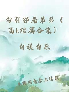 勾引邻居弟弟（高h短篇合集）