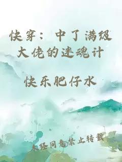 快穿：中了满级大佬的迷魂计