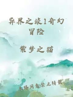 异界之旅1奇幻冒险