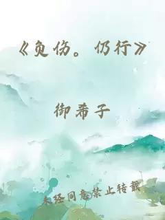 《负伤。仍行》