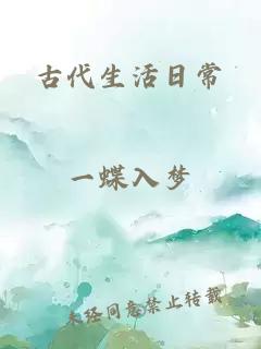 古代生活日常