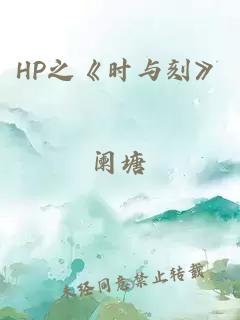 HP之《时与刻》